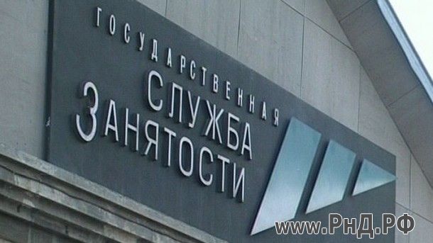 По итогам 2014 года уровень безработицы в Ростовской области составил 0,8%