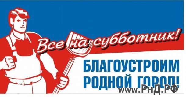 Ростовчан призывают выйти на общегородской субботник