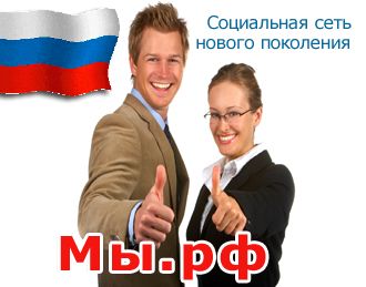 МЫ.РФ - социальная сеть для профессионалов